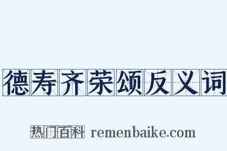 德寿齐荣颂反义词是什么意思的图片